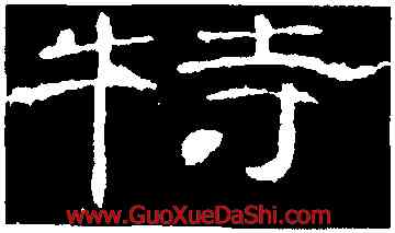 特,曹全碑,書法字典